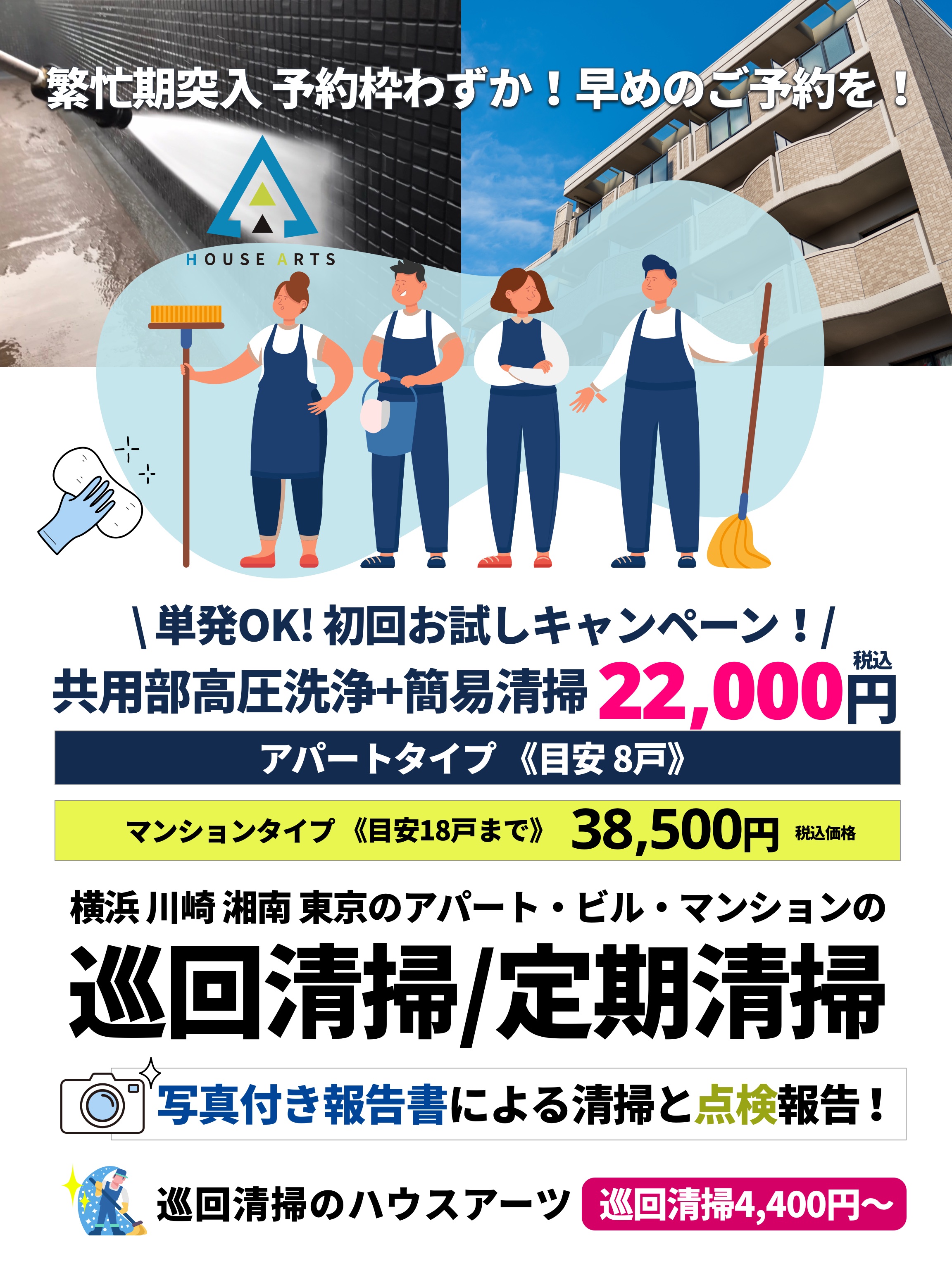 巡回清掃のハウスアーツ 単発OK!お試しキャンペーン