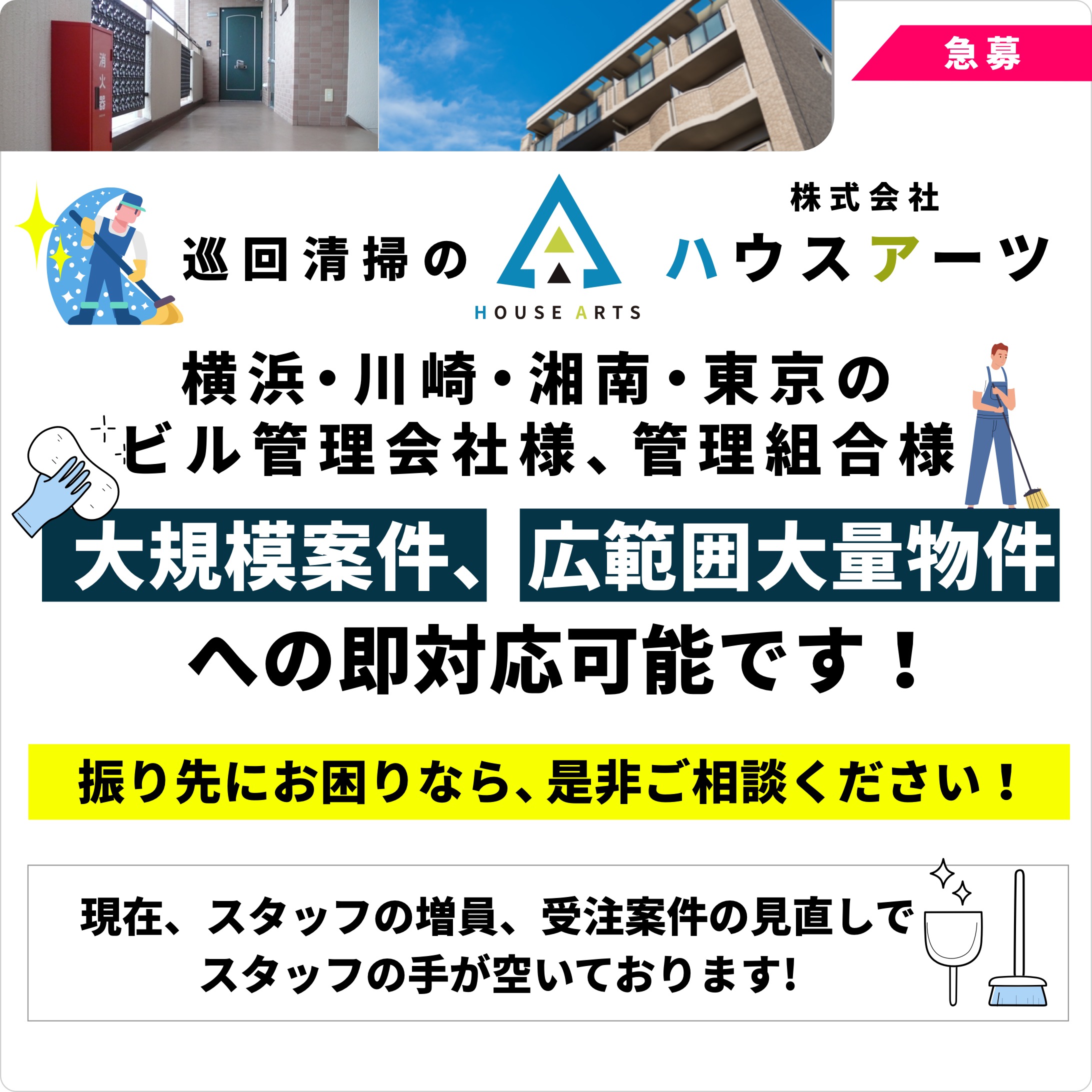 巡回清掃のハウスアーツは大型巡回清掃案件に対応